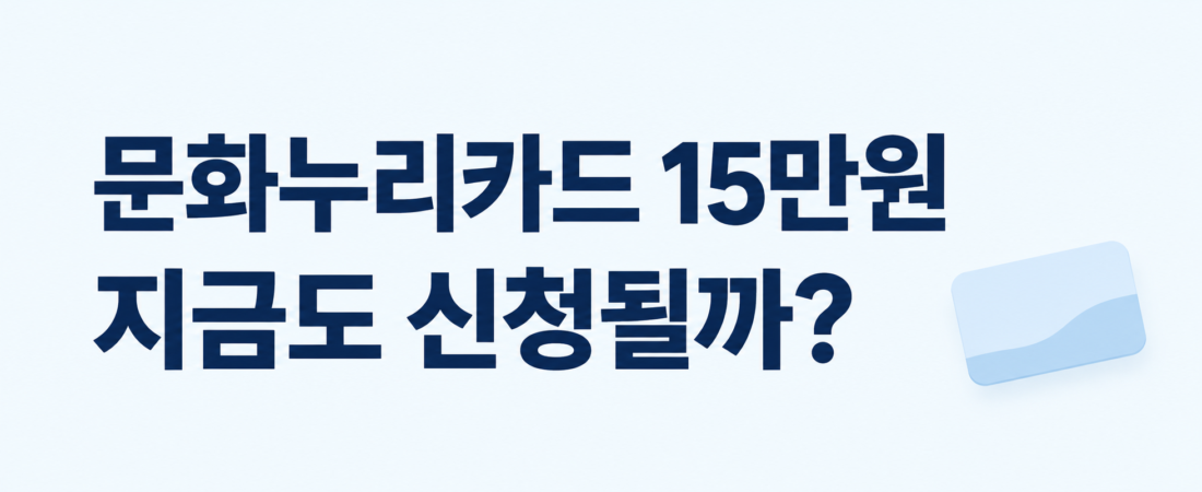 2026 문화누리카드 지금 신청해도 될까? 15만원 지원·마감일
