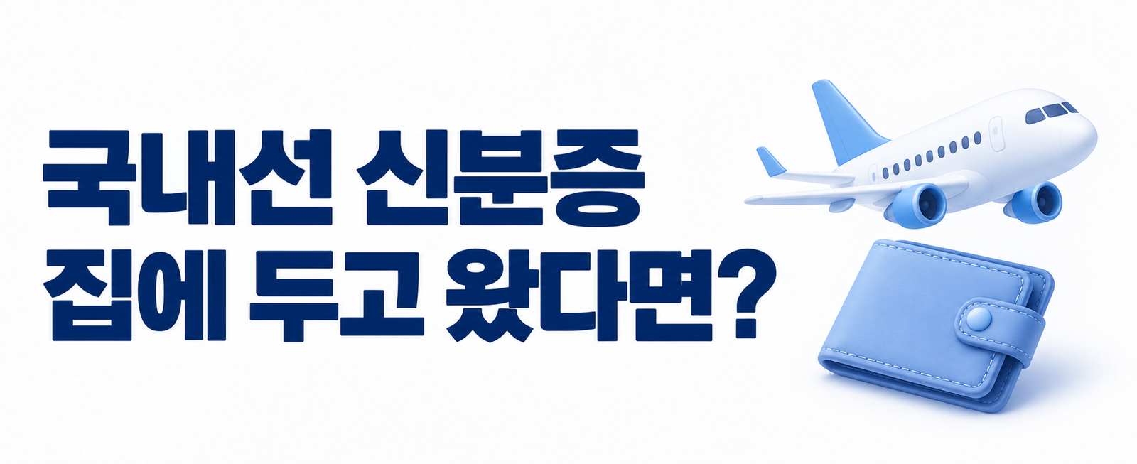 국내선 비행기 신분증 없을 때|모바일 신분증·대체서류 확인