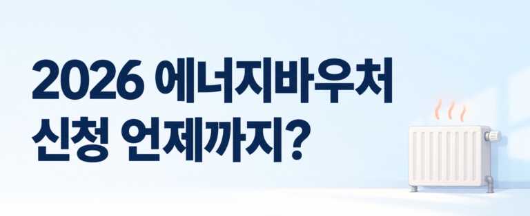 2026 에너지바우처 신청 마감과 지원조건을 안내하는 생활답 대표이미지