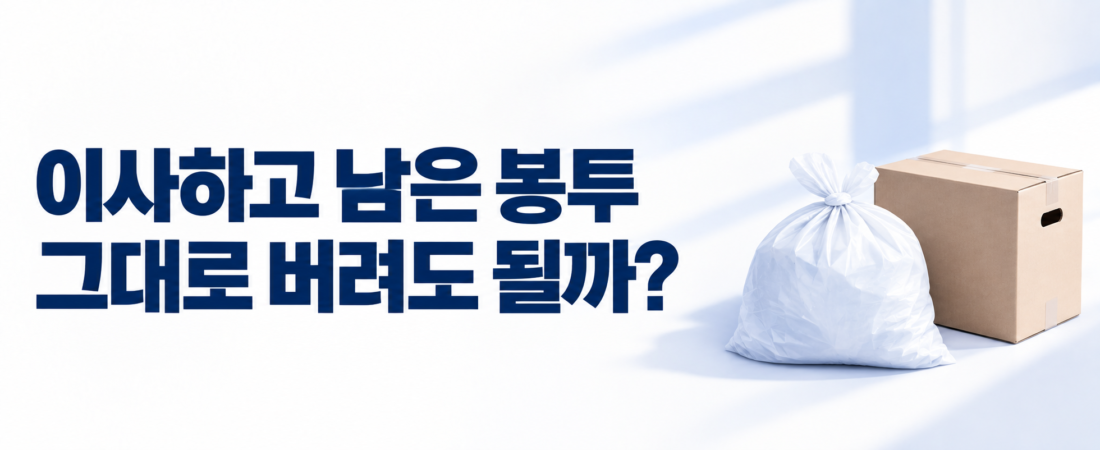 이사 후 남은 종량제봉투, 다른 지역에서도 쓸 수 있을까?
