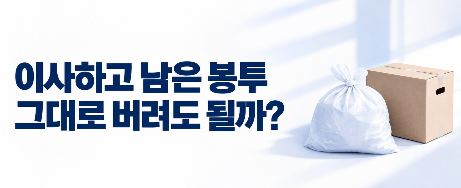 이사 후 남은 종량제봉투, 다른 지역에서도 쓸 수 있을까?