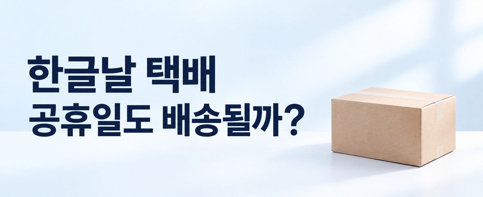 한글날 택배 배송될까? GS25 반값택배·내일택배 공휴일 운영 확인
