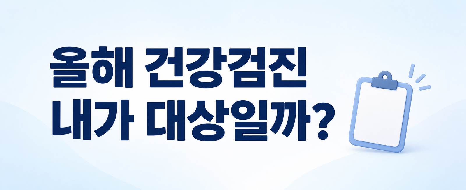 2026 건강검진 대상자 조회|직장인·피부양자·검진기간 확인