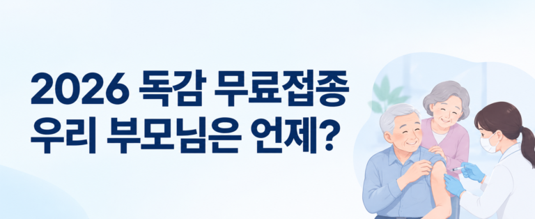 2026 독감 무료접종, 부모님 연령에 따른 접종 시작일을 확인하는 생활답 대표이미지