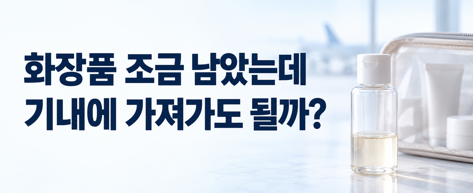 국제선 액체류 기내반입, 100mL 넘는 병에 조금만 남아도 될까?