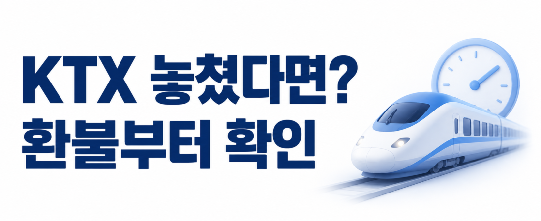 KTX 놓쳤을 때 환불될까? 출발 후 반환 신청부터 확인
