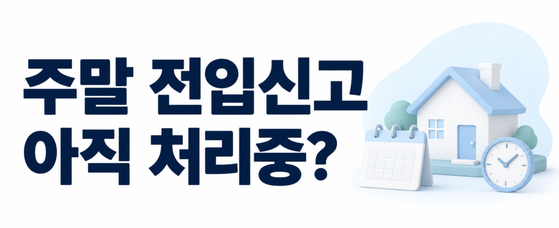 주말에 전입신고했는데 처리중? 정부24 완료 확인 방법