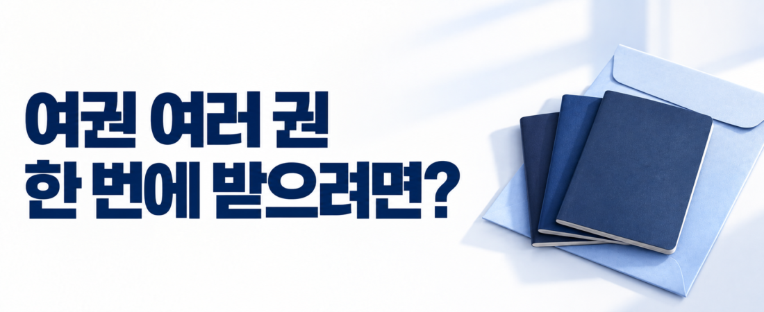 여권 묶음배송 10월 6일 시작｜같은 주소 최대 5권·신청조건