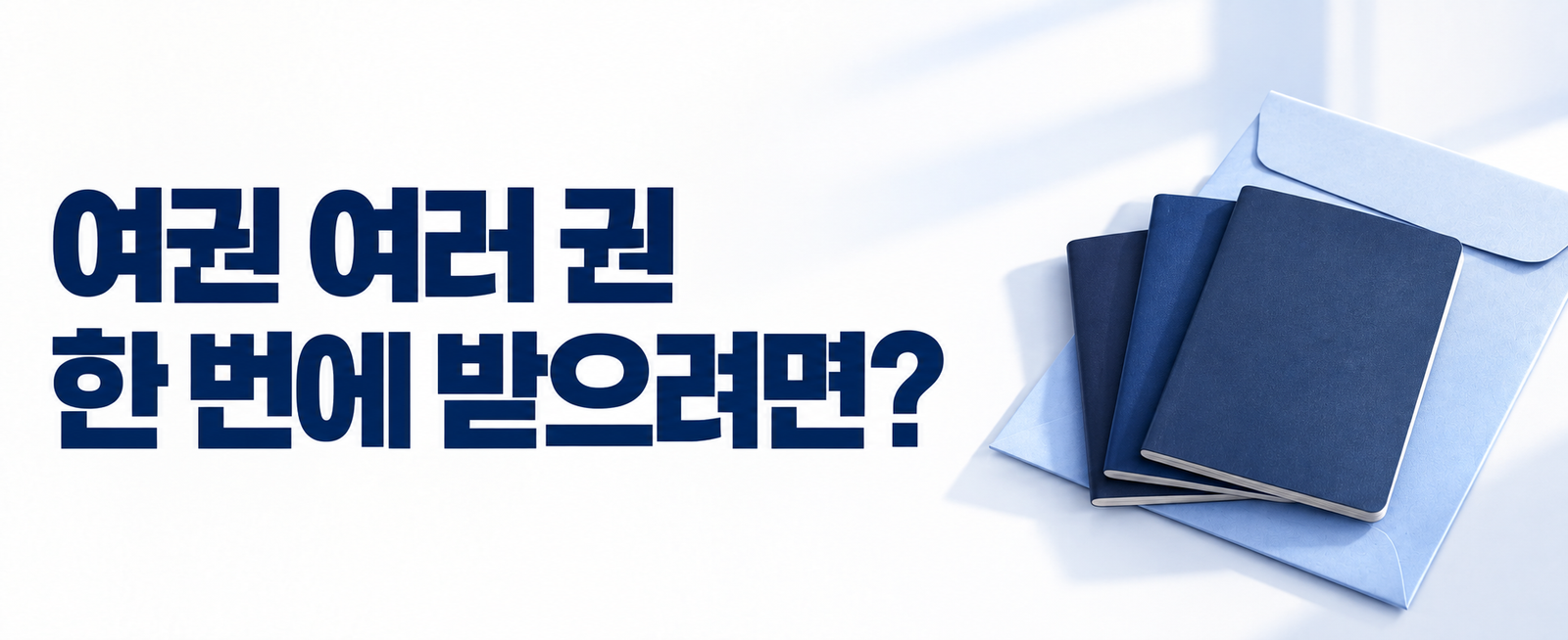 여권 묶음배송 10월 6일 시작|같은 주소 최대 5권·신청조건