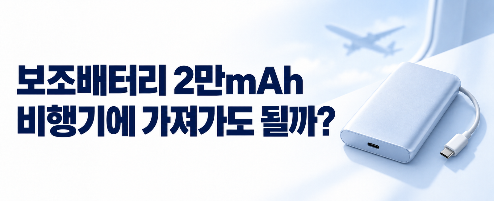 보조배터리 기내반입, 2만mAh도 될까? 용량·개수·보관 기준