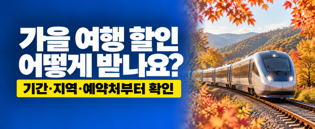 2026 가을 여행 할인 총정리|숙박·기차·렌터카 혜택 어떻게 받나