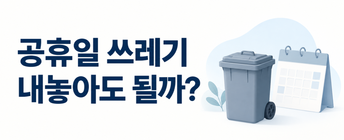 공휴일에 쓰레기 버려도 될까? 연휴 전 수거일 확인하는 방법