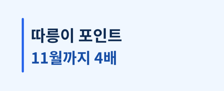 따릉이 포인트 11월까지 4배 행사를 두 줄로 안내하는 생활답 대표이미지