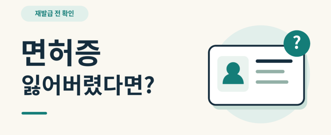 운전면허증 분실 재발급, 온라인 신청하면 임시운전증명서도 나올까?