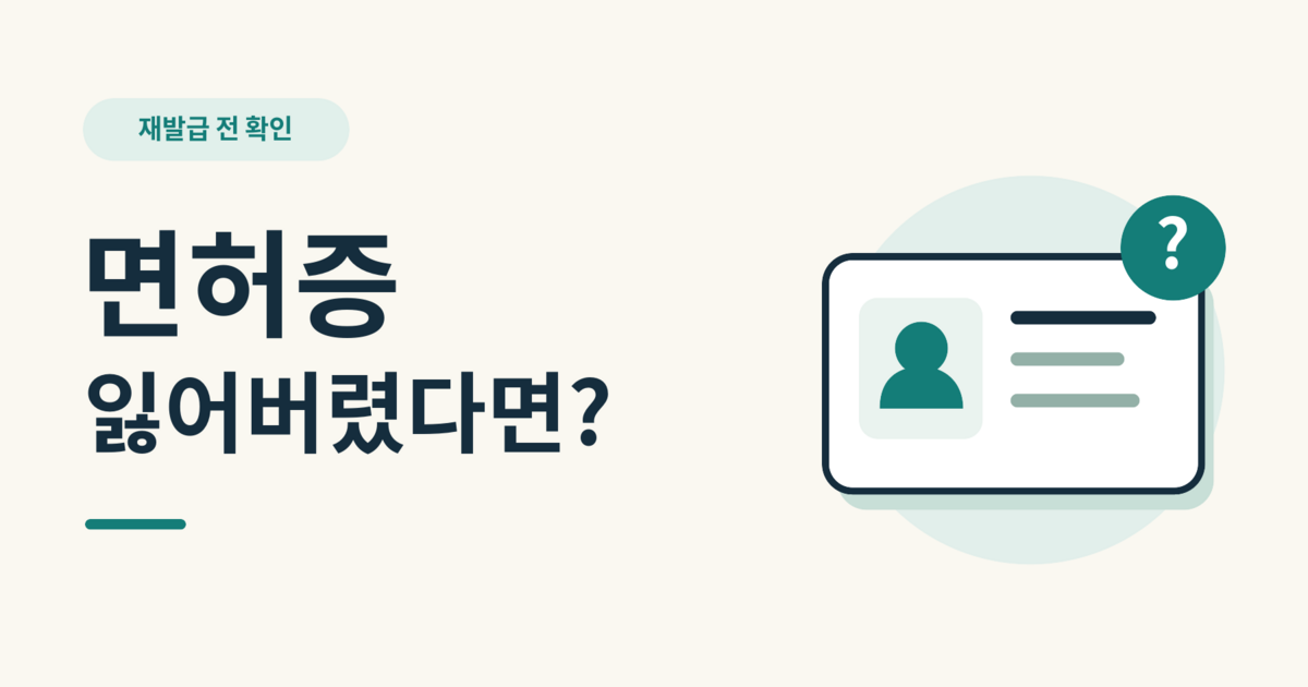 운전면허증 분실 재발급, 온라인 신청하면 임시운전증명서도 나올까?