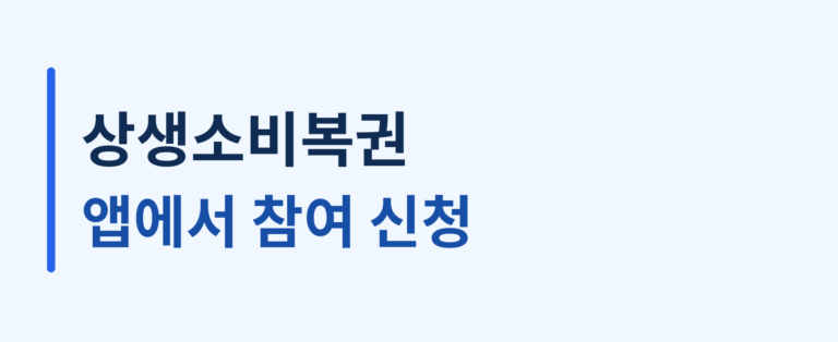상생소비복권 앱에서 참여 신청을 안내하는 파랑 계열 생활답 대표이미지