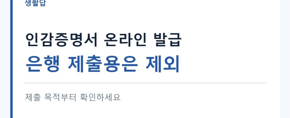 인감증명서 인터넷 발급, 은행 제출용도 될까?｜방문이 필요한 경우