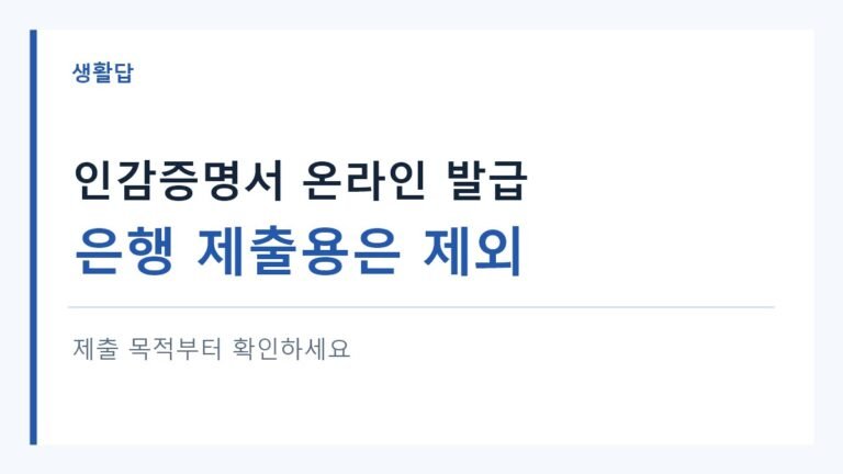 인감증명서 온라인 발급, 은행 제출용은 제외 안내