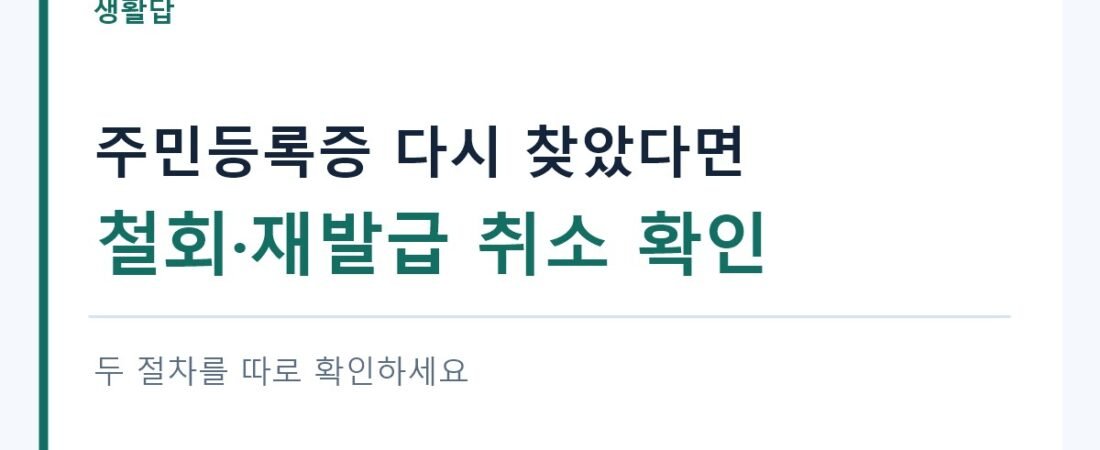 주민등록증 분실신고 후 찾았다면?｜철회와 재발급 취소 구분