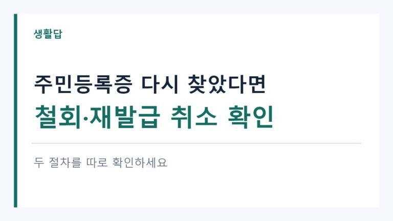 주민등록증을 다시 찾았을 때 분실신고 철회와 재발급 취소를 따로 확인하는 안내